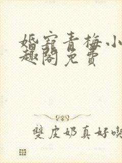 婚宠青梅小说笔趣阁免费