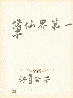 修仙界第一病秧子