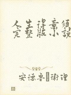 人生得意须纵欢完整版小说免费阅读