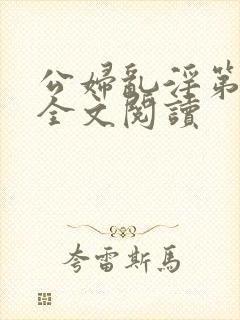 公妇乱淫第1章全文阅读