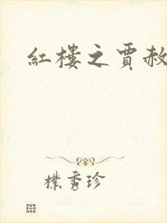 红楼之贾赦重生