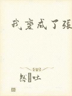 我变成了张无忌