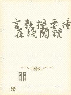 言教授要撞坏了 在线阅读