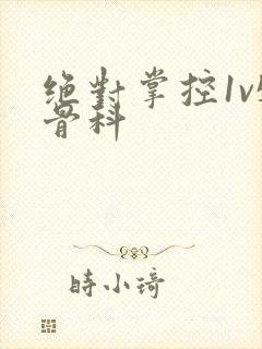 绝对掌控1v5骨科