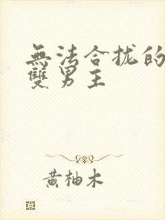 无法合拢的皇帝双男主