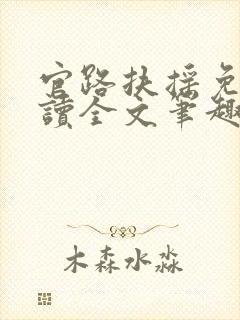 官路扶摇免费阅读全文笔趣阁