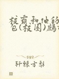 校霸和他的小哭包(校园)鹧鸪哨!