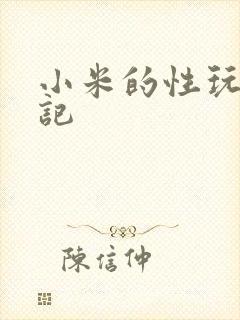 小米的性玩具日记