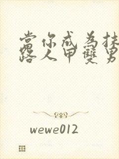 当你成为抹布文路人甲双男主