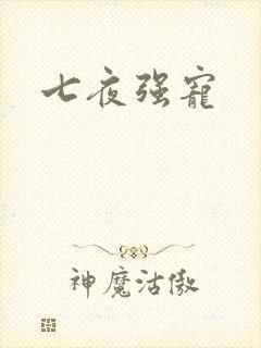 七夜强宠封面