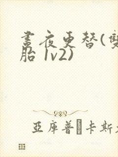 昼夜更替(双胞胎 1v2)