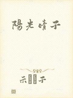 阳光晴子