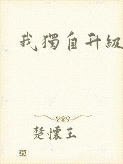 我独自升级漫画