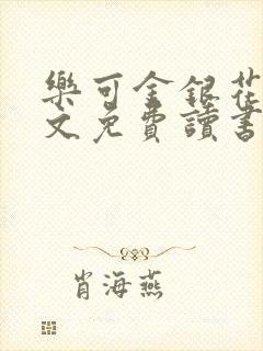 乐可金银花露原文免费读书