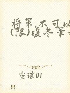 将军,不可以!(限)暖冬笔趣阁免费阅读