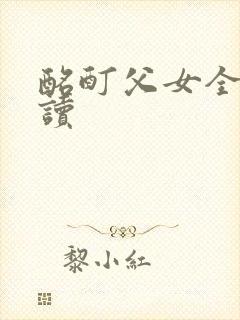 酩酊父女全文阅读