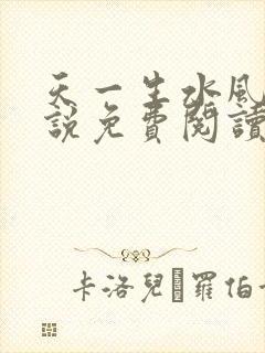 天一生水风流小说免费阅读