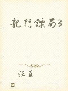 龙门镖局3
