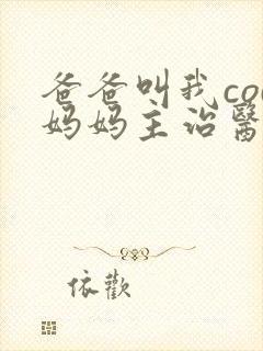 爸爸叫我cod妈妈主治医生