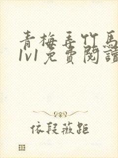 青梅弄竹马小说1v1免费阅读