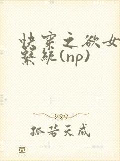 快穿之欲女养成系统(np)