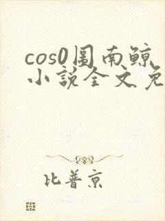 cos0图南鲸小说全文免费阅读笔趣阁封面