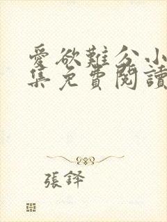 爱欲难分小说全集免费阅读