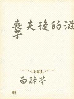 丧夫后的滋润日子