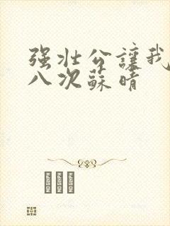 强壮公让我高潮八次苏晴封面