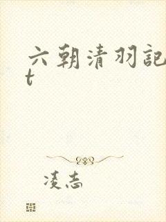 六朝清羽记txt