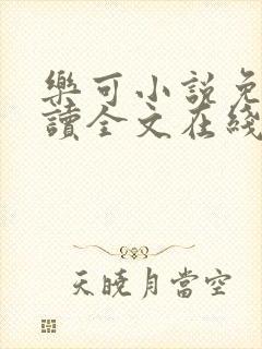 乐可小说免费阅读全文在线阅笔金银花露