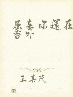 原来你还在这里番外