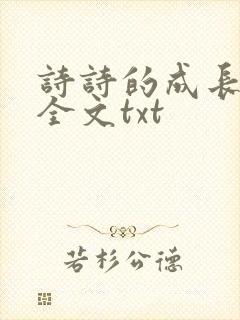 诗诗的成长日记全文txt
