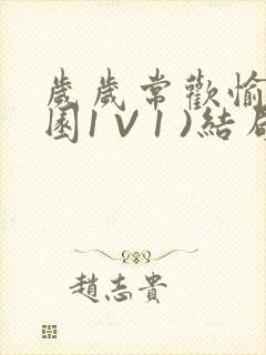 岁岁常欢愉(校园1 V 1 )结局