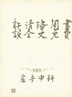 许清珞周聿衡小说全文免费阅读