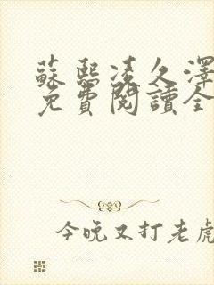 苏熙凌久泽小说免费阅读全文笔趣阁