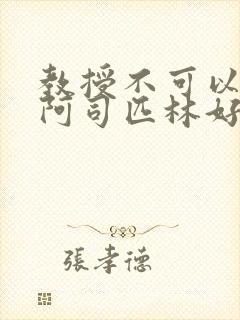 教授不可以by阿司匹林好看吗