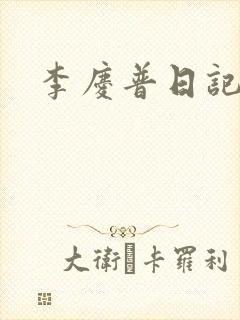李庆普日记