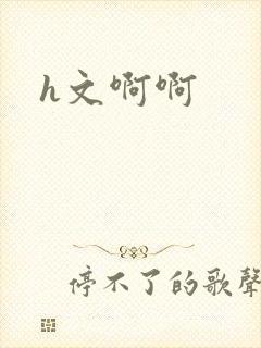 h文啊啊