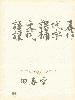 语文课代表趴下让我桶字作文