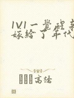 1V1一觉醒来嫁给了年代文男配