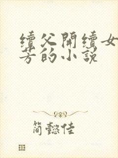 续父开续女包小芳的小说