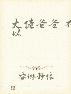 大佬爸爸 不可以