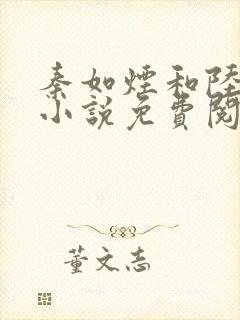 秦如烟和陆景琛小说免费阅读