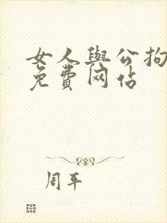 女人与公拘交酡免费网站