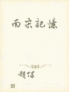 南宋记忆