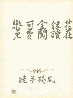 乐可金银花全文免费阅读在线未删减版