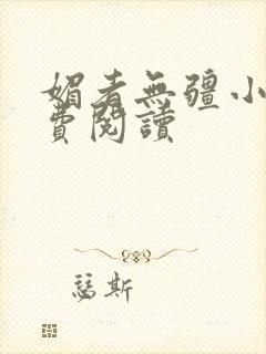 媚者无疆小说免费阅读