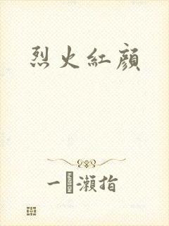 烈火红颜