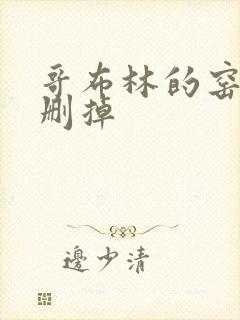 哥布林的窑洞无删掉